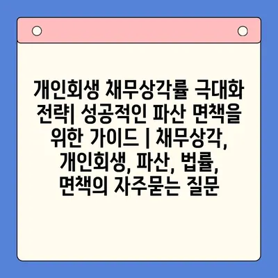 개인회생 채무상각률 극대화 전략| 성공적인 파산 면책을 위한 가이드 | 채무상각, 개인회생, 파산, 법률, 면책