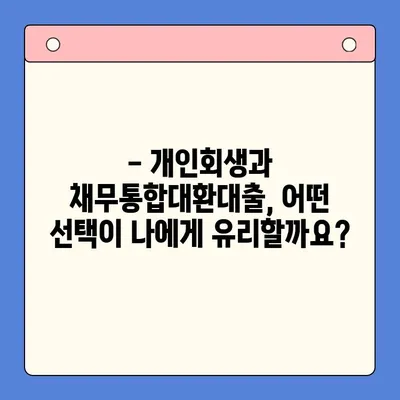 개인회생 vs 채무통합대환대출| 나에게 맞는 선택은? | 채무 해결, 신용 회복, 비교 분석