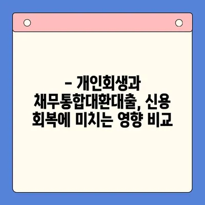 개인회생 vs 채무통합대환대출| 나에게 맞는 선택은? | 채무 해결, 신용 회복, 비교 분석