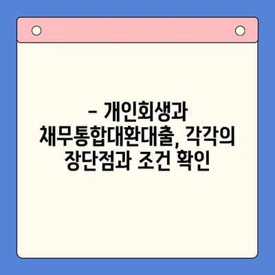 개인회생 vs 채무통합대환대출| 나에게 맞는 선택은? | 채무 해결, 신용 회복, 비교 분석