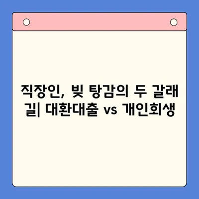 직장인 채무 해결, 대환대출 vs 개인회생| 나에게 맞는 선택은? | 채무통합, 신용회복, 재무설계