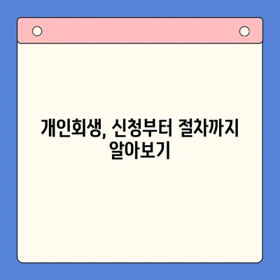 직장인 채무 해결, 대환대출 vs 개인회생| 나에게 맞는 선택은? | 채무통합, 신용회복, 재무설계