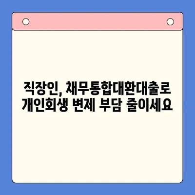 직장인 채무통합대환대출 개인회생| 변제율 낮추는 방법 | 성공적인 재정 회복 위한 전략