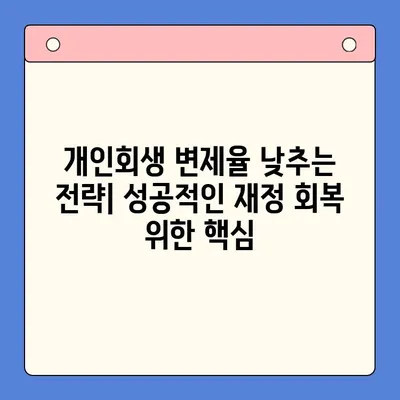 직장인 채무통합대환대출 개인회생| 변제율 낮추는 방법 | 성공적인 재정 회복 위한 전략