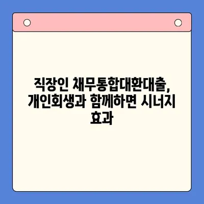 직장인 채무통합대환대출 개인회생| 변제율 낮추는 방법 | 성공적인 재정 회복 위한 전략