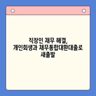 직장인 채무통합대환대출 개인회생| 변제율 낮추는 방법 | 성공적인 재정 회복 위한 전략