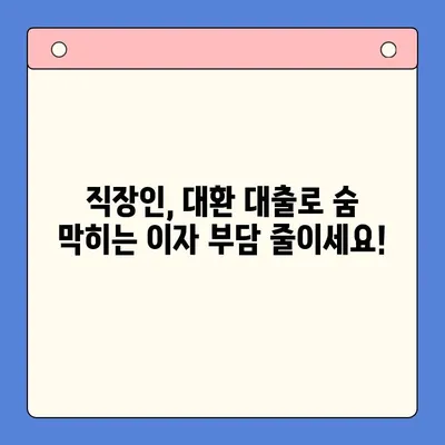 직장인 채무 통합 대환 대출 수수료 절감 꿀팁| 꼼꼼하게 비교하고 최대 혜택 받기 | 대환 대출, 수수료 비교, 금리 낮추기