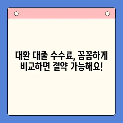 직장인 채무 통합 대환 대출 수수료 절감 꿀팁| 꼼꼼하게 비교하고 최대 혜택 받기 | 대환 대출, 수수료 비교, 금리 낮추기