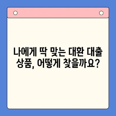 직장인 채무 통합 대환 대출 수수료 절감 꿀팁| 꼼꼼하게 비교하고 최대 혜택 받기 | 대환 대출, 수수료 비교, 금리 낮추기