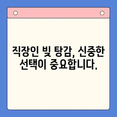 직장인 빚 탕감, 대환 대출 vs 개인회생| 어떤 선택이 현명할까요? | 채무 통합, 빚 탕감, 개인회생, 대환 대출, 직장인