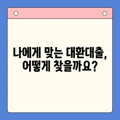 현명한 채무통합대환대출 완벽 가이드| 성공적인 대환 전략 | 채무통합, 대환대출, 금리 비교, 부채 관리, 재무 상담