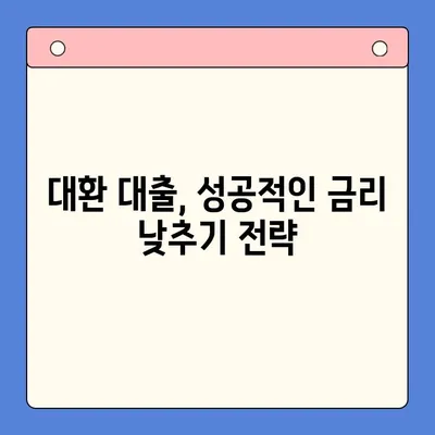 직장인 채무 통합 대환 대출 수수료 절감 꿀팁| 꼼꼼하게 비교하고 최대 혜택 받기 | 대환 대출, 수수료 비교, 금리 낮추기