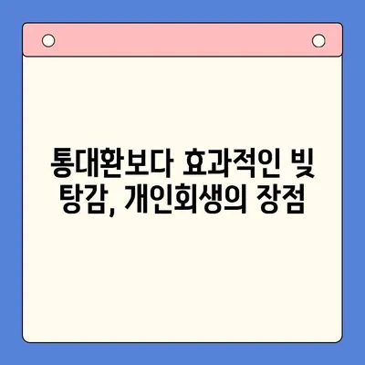 통대환 대신 개인회생, 빚 탕감의 지혜| 성공적인 활용 전략 | 개인회생, 빚 탕감, 통대환, 재무 상담, 채무 해결