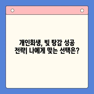 통대환 대신 개인회생, 빚 탕감의 지혜| 성공적인 활용 전략 | 개인회생, 빚 탕감, 통대환, 재무 상담, 채무 해결