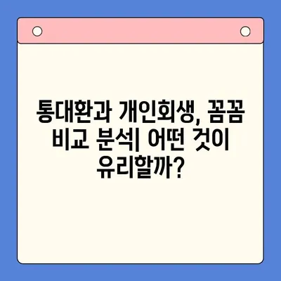 통대환 대신 개인회생, 빚 탕감의 지혜| 성공적인 활용 전략 | 개인회생, 빚 탕감, 통대환, 재무 상담, 채무 해결