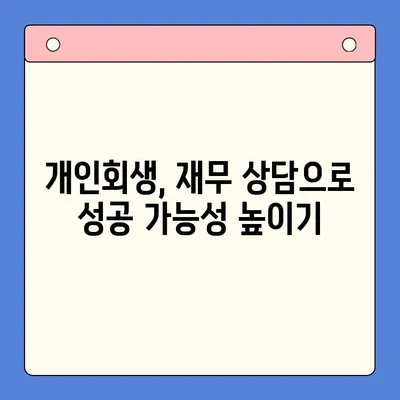 통대환 대신 개인회생, 빚 탕감의 지혜| 성공적인 활용 전략 | 개인회생, 빚 탕감, 통대환, 재무 상담, 채무 해결