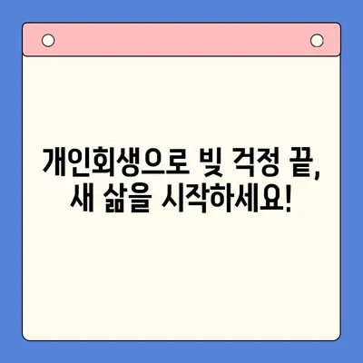 통대환 대신 개인회생, 빚 탕감의 지혜| 성공적인 활용 전략 | 개인회생, 빚 탕감, 통대환, 재무 상담, 채무 해결