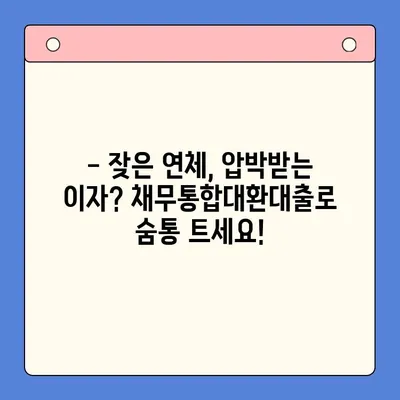 직장인, 채무통합대환대출 vs 개인회생? 나에게 맞는 선택은? | 채무 해결, 재정 관리, 신용 회복