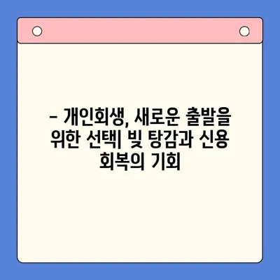 직장인, 채무통합대환대출 vs 개인회생? 나에게 맞는 선택은? | 채무 해결, 재정 관리, 신용 회복