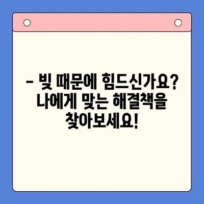 직장인, 채무통합대환대출 vs 개인회생? 나에게 맞는 선택은? | 채무 해결, 재정 관리, 신용 회복