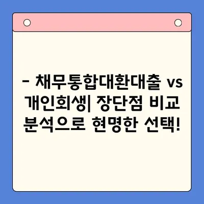 직장인, 채무통합대환대출 vs 개인회생? 나에게 맞는 선택은? | 채무 해결, 재정 관리, 신용 회복