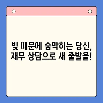 직장인 채무 해결, 통합대환대출 vs. 개인회생| 꼼꼼한 조건 비교 가이드 | 채무, 빚, 신용회복, 재무상담