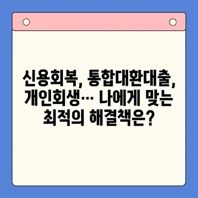 직장인 채무 해결, 통합대환대출 vs. 개인회생| 꼼꼼한 조건 비교 가이드 | 채무, 빚, 신용회복, 재무상담