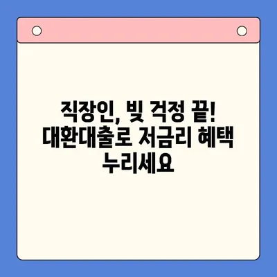 직장인 채무 통합 대환대출, 저금리로 똑똑하게 해결하세요! | 신용등급, 비교, 추천, 성공 전략