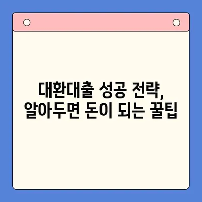 직장인 채무 통합 대환대출, 저금리로 똑똑하게 해결하세요! | 신용등급, 비교, 추천, 성공 전략