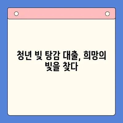 청년 빚 탕감 대출| 희망을 찾는 길 | 빚 탕감, 대출 정보, 청년 지원 정책