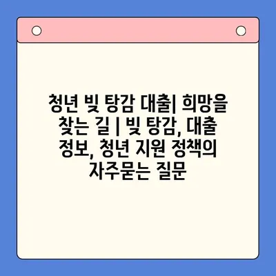 청년 빚 탕감 대출| 희망을 찾는 길 | 빚 탕감, 대출 정보, 청년 지원 정책