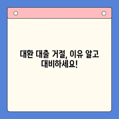 채무 통합 대환 대출 거절 방지 가이드| 승인 확률 높이는 핵심 전략 | 신용등급, 소득 증빙, 대출 조건