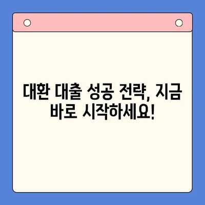 채무 통합 대환 대출 거절 방지 가이드| 승인 확률 높이는 핵심 전략 | 신용등급, 소득 증빙, 대출 조건