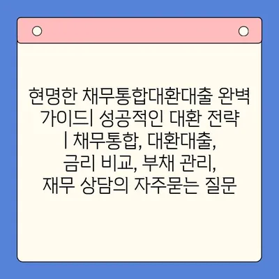 현명한 채무통합대환대출 완벽 가이드| 성공적인 대환 전략 | 채무통합, 대환대출, 금리 비교, 부채 관리, 재무 상담