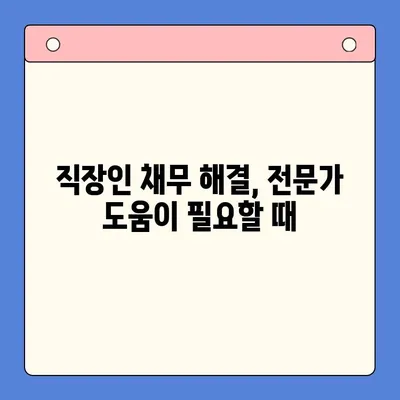 직장인 채무 해결, 대환대출 vs 개인회생| 나에게 맞는 최선의 선택은? | 채무통합, 신용회복, 부채관리