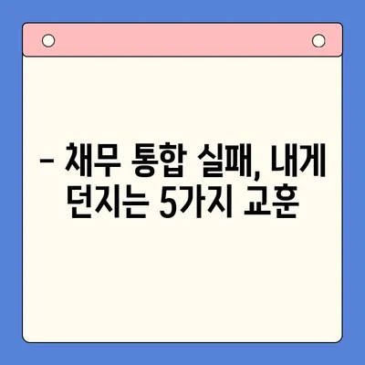 채무 통합 실패, 나에게 던지는 5가지 교훈 | 부채 관리, 재정 계획, 성공 전략