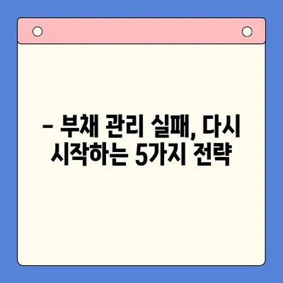 채무 통합 실패, 나에게 던지는 5가지 교훈 | 부채 관리, 재정 계획, 성공 전략