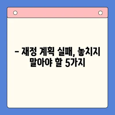 채무 통합 실패, 나에게 던지는 5가지 교훈 | 부채 관리, 재정 계획, 성공 전략