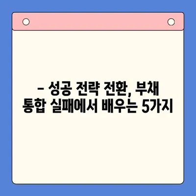 채무 통합 실패, 나에게 던지는 5가지 교훈 | 부채 관리, 재정 계획, 성공 전략