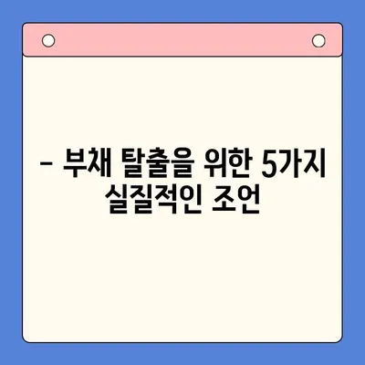 채무 통합 실패, 나에게 던지는 5가지 교훈 | 부채 관리, 재정 계획, 성공 전략