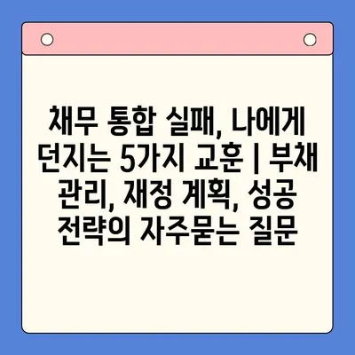 채무 통합 실패, 나에게 던지는 5가지 교훈 | 부채 관리, 재정 계획, 성공 전략