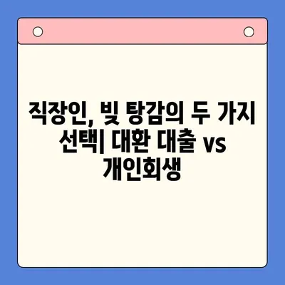직장인 채무 통합 대환 대출| 개인회생 대비 효과, 장단점 비교 분석 | 채무 해결, 신용 관리, 금융 상담