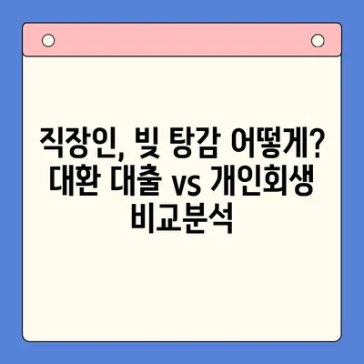 직장인 채무 통합 대환 대출 vs 개인회생| 빚 탕감 성공 전략 비교분석 | 빚 탕감, 채무 해결, 재무 상담, 신용 회복