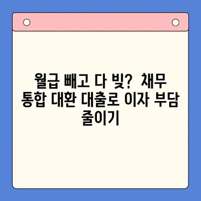 직장인 채무 통합 대환 대출 vs 개인회생| 빚 탕감 성공 전략 비교분석 | 빚 탕감, 채무 해결, 재무 상담, 신용 회복