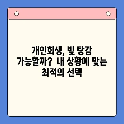 직장인 채무 통합 대환 대출 vs 개인회생| 빚 탕감 성공 전략 비교분석 | 빚 탕감, 채무 해결, 재무 상담, 신용 회복