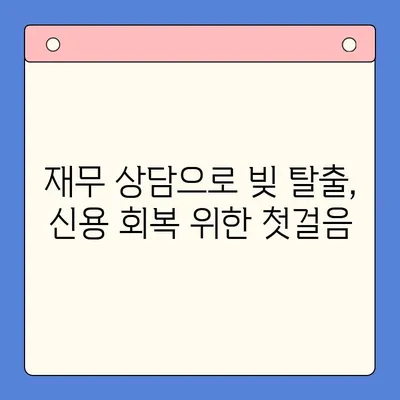 직장인 채무 통합 대환 대출 vs 개인회생| 빚 탕감 성공 전략 비교분석 | 빚 탕감, 채무 해결, 재무 상담, 신용 회복