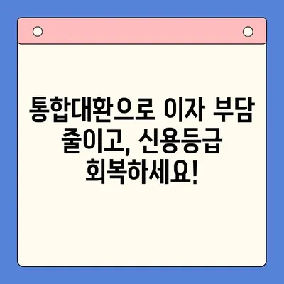 직장인 채무 탈출, 통합대환 vs. 개인회생| 변제율 낮추는 최적의 선택 | 채무 해결, 신용 회복, 재정 상담, 전문가 분석