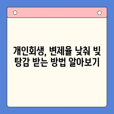 직장인 채무 탈출, 통합대환 vs. 개인회생| 변제율 낮추는 최적의 선택 | 채무 해결, 신용 회복, 재정 상담, 전문가 분석