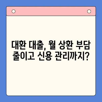 직장인 채무 통합 대환 대출| 개인회생 대비 효과, 장단점 비교 분석 | 채무 해결, 신용 관리, 금융 상담