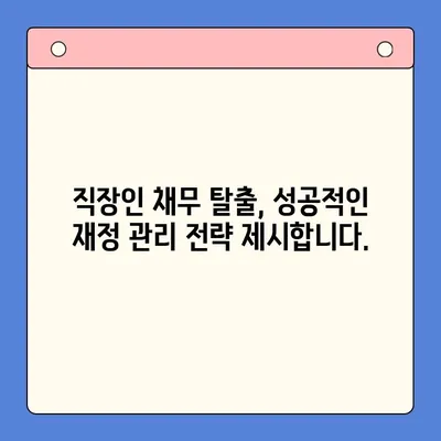 직장인 채무 탈출, 통합대환 vs. 개인회생| 변제율 낮추는 최적의 선택 | 채무 해결, 신용 회복, 재정 상담, 전문가 분석